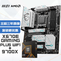 微星 X670E GAMING PLUS WIFI+锐龙AMD R7 9700X 主板CPU套装