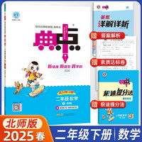 2025春荣德基典中点二年级下册数学北师大版 同步课时练习作业