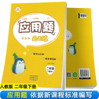 小学数学应用题天天练二年级下册人教版 小学数学应用题举一反三专项训练应用题卡天天练数学思维专项训练 应用题天天练