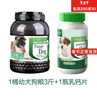 狗宝宝 小狗吃的狗粮幼犬通用型刚满月断奶小奶狗离乳期法斗泰迪狗粮 1桶幼犬狗粮+1罐乳钙片