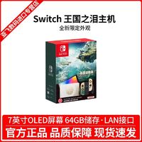 百亿补贴：任天堂 Nintendo switch主机 NS塞尔达2王国之泪限定版oled家用游戏机 港版