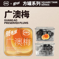 好味佳广澳梅210g/盒 年货零食李子干小吃果干蜜饯梅子干