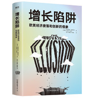 增长陷阱:欧美经济衰落和创新的假象