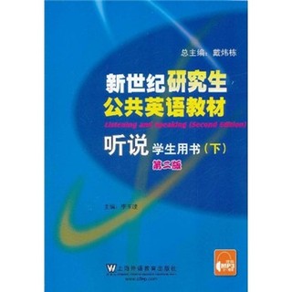 上海外语教育出版社 新世纪研究生公共英语教材·听说：学生用书（下）（第2版）