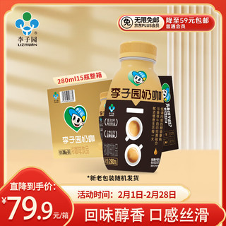 李子园 奶咖牛奶咖啡饮品拿铁风味乳饮料280ml*15瓶装年货送礼