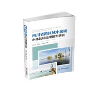 四川省跨区域小流域水体达标治理技术研究