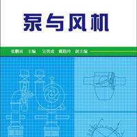 高职高专热能动力类专业规划教材：泵与风机