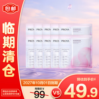 珀莱雅 循环面膜补水保湿舒缓修护精华面膜30ml*10片