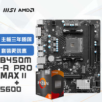 微星 B450M-A PRO MAX II+锐龙AMD R5 5600 主板CPU套装