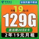 中国电信 星卡 2年19元/月（第3个月起129G全国流量+首月免费+自动返费）激活赠20E卡