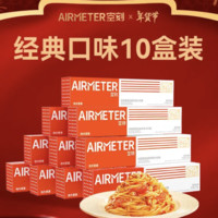 空刻 AIRMETER 意大利面 番茄肉酱 290g*10盒 家用拌面 方便速食