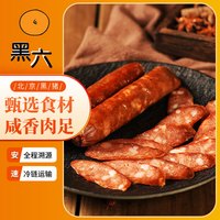 黑六 北京黑猪香卤熟食 真空即食 下酒菜 风味香肠(五香味)120g