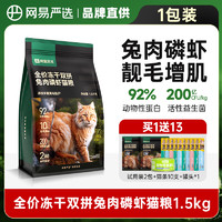 网易严选 网易天成猫粮成猫幼猫兔肉冻干增肥网易严选排名前十的猫粮旗舰店 3斤