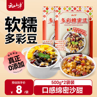 云山半 多彩糖蜜豆500g*2袋糖纳多彩豆即食奶茶甜品水果捞冰粉配料烘焙