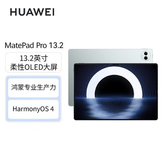 华为 HUAWEI MatePad Pro 13.2英寸 HarmonyOS 4 平板电脑