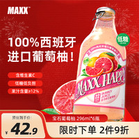 MAXX 碳酸饮料 葡萄柚味 296ml*6瓶