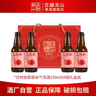 百亿补贴：古越龙山 果酒 草莓味伏特加气泡酒330ml*4瓶礼盒微醺乳酸菌甜酒