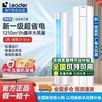 百亿补贴：Leader 海尔智家出品Leader空调2匹一级变频冷暖自清洁防直吹柜机