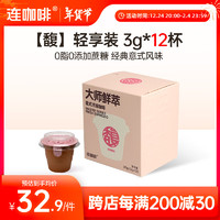 连咖啡 Coffee Box 抱抱桶系列 鲜萃意式浓缩黑咖啡0添加蔗糖 美式速溶咖啡 轻享装3g*12颗