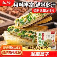 云山半 韭菜鸡蛋菜盒1.3kg 共10个 独立包装 韭菜盒子馅饼 早餐面点