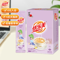 优乐美 低糖奶茶条装袋装速溶奶茶冲泡秋冬热饮料品0反式脂肪酸