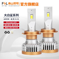 佛山照明 大白鲨PRO H7 12V 45W 汽车LED大灯