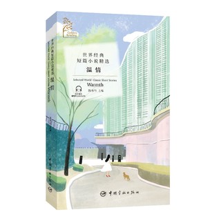 金色阅读系列·世界经典短篇小说精选：温情  只有爱，才是我们的归宿