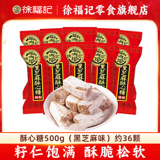 徐福记 酥心糖混合口味 婚庆新年酥糖高档喜糖中秋送礼团购糖果 黑芝麻味酥心糖500g(约36颗)