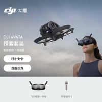 大疆 DJI Avata 探索套装 轻小型沉浸式无人机 飞行眼镜体感遥控飞机 智能高清专业迷你航拍器+畅飞配件包