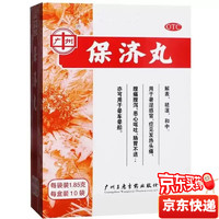 移动端、京东百亿补贴：广州 [广州] 王老吉 保济丸 1.85g*10袋/盒 一盒10袋