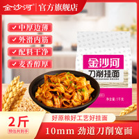 金沙河 刀削面挂面 河北老字号面条 手提 宽面 油泼面 花边刀削