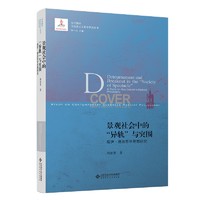 景观社会中的“异轨”与突围 ：居伊·德波哲学思想研究