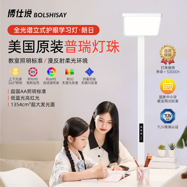 博仕说 BOLSHISAY 大路灯立式护眼落地台灯  朗日护眼学习灯