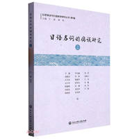 日语名词的偏误研究/日语偏误与日语教学研究丛书