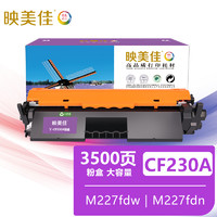 映美佳 CF230A硒鼓粉盒 大容量易加粉30A 适用惠普HP M203d M203dn  M227fdn M277fdw  带芯片3500页