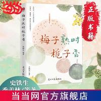 百亿补贴：梅子熟时栀子香：史铁生、季羡林、汪曾祺等文学大家全新四 当当