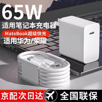 驰界 适用华为笔记本充电器65W/90W超级快充type-c数据线MateBook D E Pro/15/16荣耀