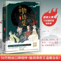 百亿补贴：今昔物语集正版妖怪故事集收录数十篇诡异离奇清新治愈的短篇小说