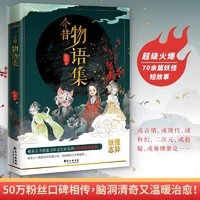 今昔物语集正版妖怪故事集收录数十篇诡异离奇清新治愈的短篇小说