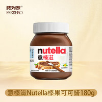 费列罗 Nutella意榛滋可可酱350g巧克力味榛子可可调味酱早餐面包伴侣 Nutella榛子可可调味酱瓶装180g