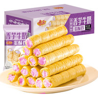 千丝香芋牛奶蛋酥卷整箱香芋味蛋卷办公室休闲食品点心宿舍早餐【新】 香芋牛奶蛋酥卷 200g 【约8包】