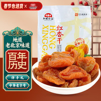 红螺食品 红螺老北京特产无核红杏干100g 年货蜜饯果干酸甜口