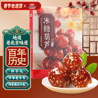 红螺食品 红螺 老北京特产冰糖葫芦400g 年货送礼中华（约12包）