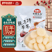 红螺食品 红螺老北京特产蜂蜜脆马蹄100g荸荠蜜饯水果果干即食零食年货送礼