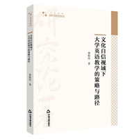 文化自信视域下大学英语教学的策略与路径