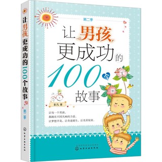 《让男孩更成功的100个故事·第二季》