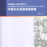 大学英语拓展课程系列：中国文化英语阅读教程