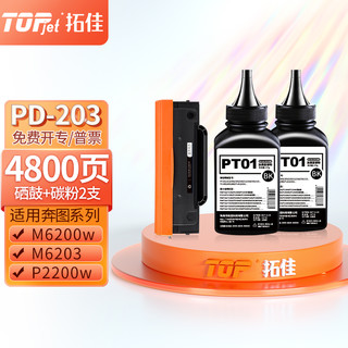 拓佳 PD-203硒鼓+2支碳粉 适用奔图Pantum P2200w PD203t P2228 6200w M6203 M6602W M6200W 打印机墨盒