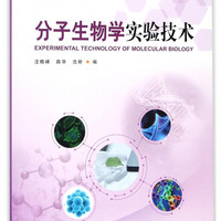 中国林业出版社 分子生物学实验技术/国家林业局研究生教育“十三五”规划教材