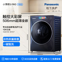 松下 Panasonic 小薄荷超薄滚筒洗衣机家用全自动洗脱小户型10kg智控除菌M1G7